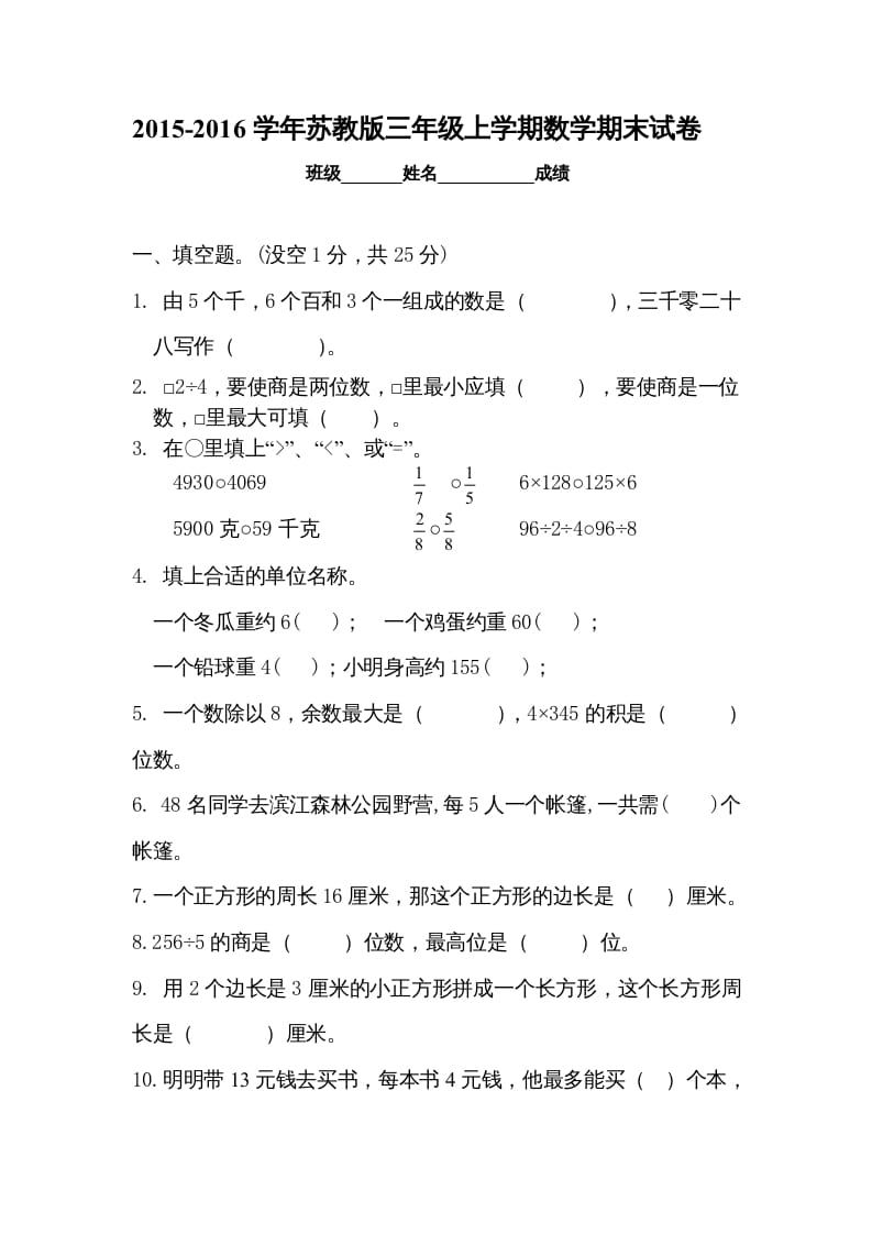 三年级数学上册新优秀期末评估试卷（苏教版）-学习资料站
