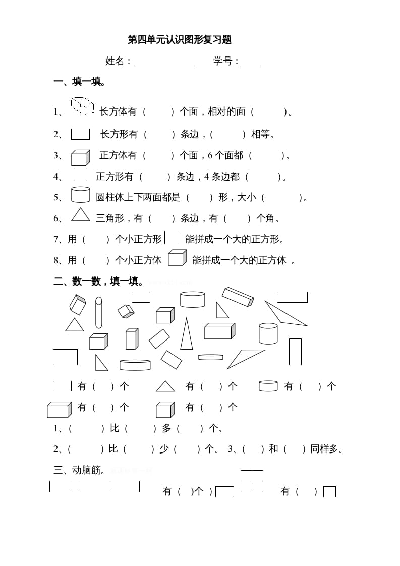一年级数学上册第四单元《认识图形一》试卷3（人教版）-学习资料站