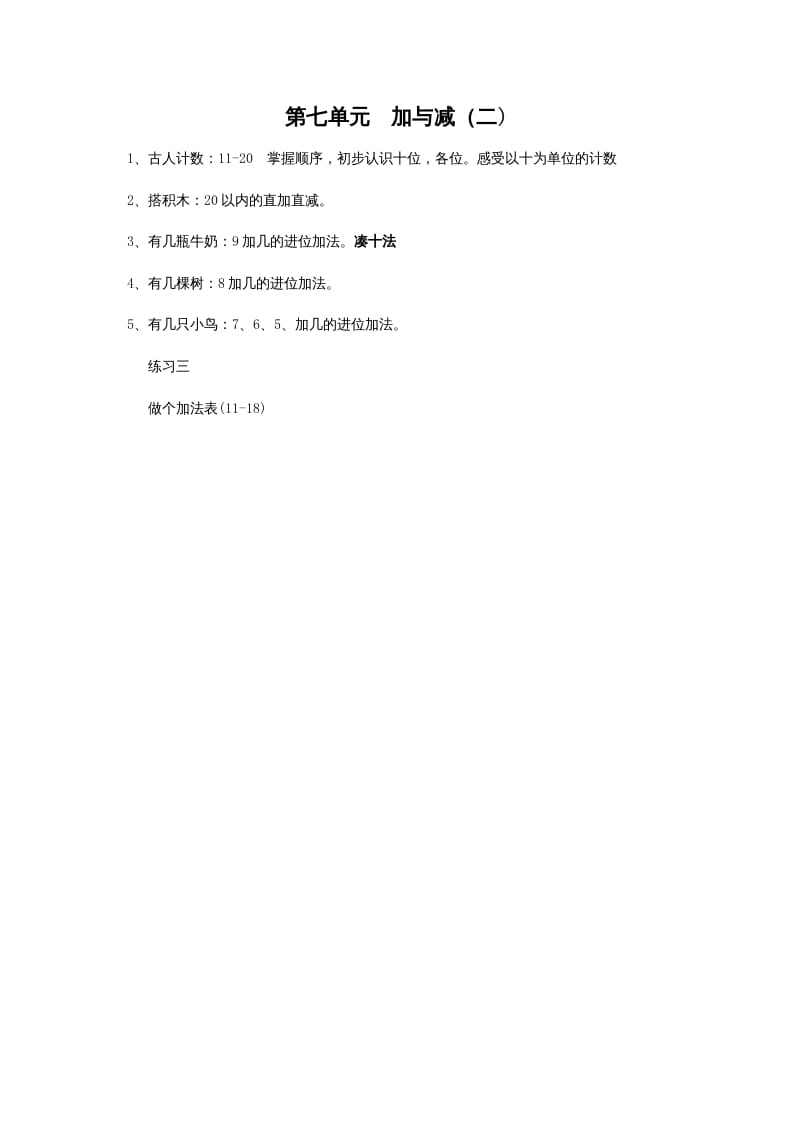 一年级数学上册第七单元加与减（二)(北师大版)-学习资料站