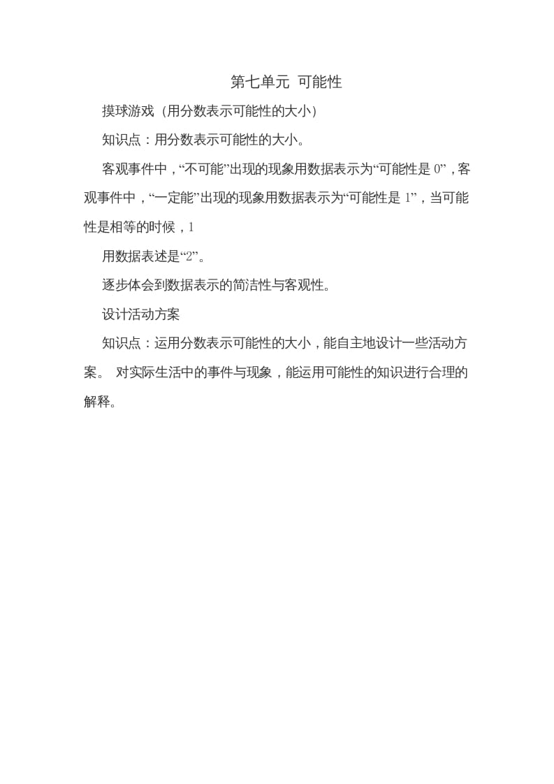 五年级数学上册第七单元可能性（北师大版）-学习资料站