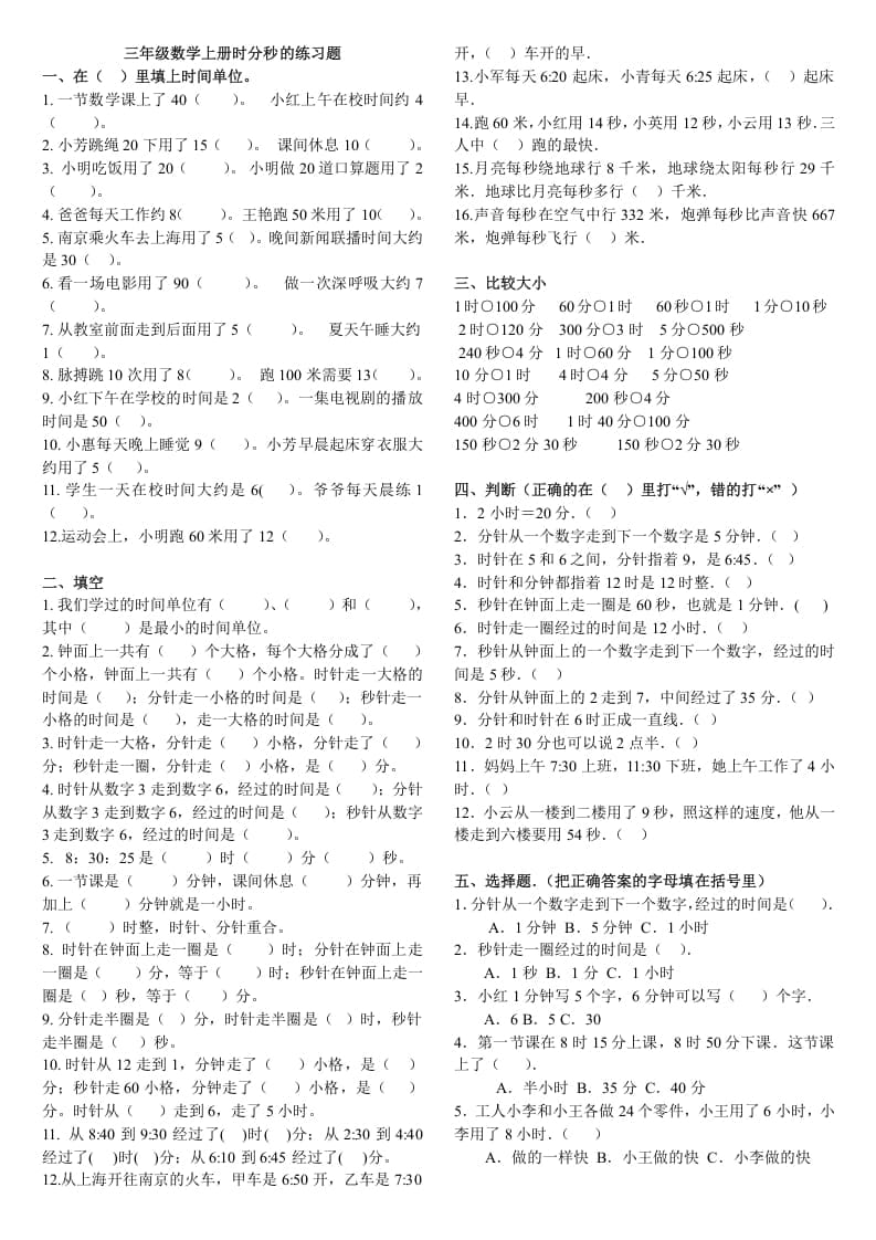 三年级数学上册时分秒的练习题（人教版）-学习资料站