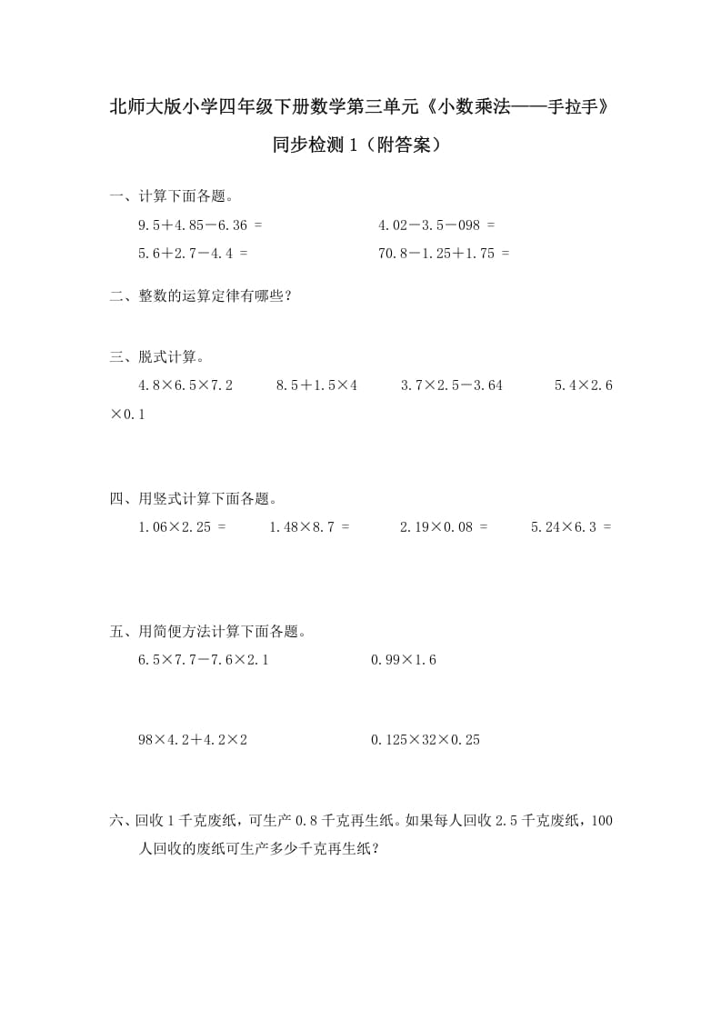 四年级数学下册北师大版小学第三单元《小数乘法——手拉手》同步检测1（附答案）-学习资料站