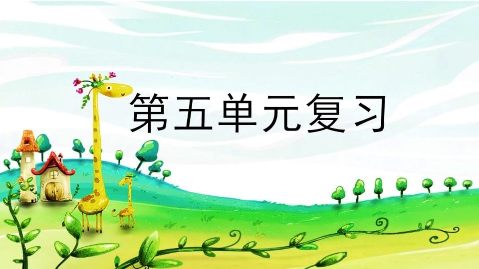 二年级语文上册第五单元复习（部编）-学习资料站