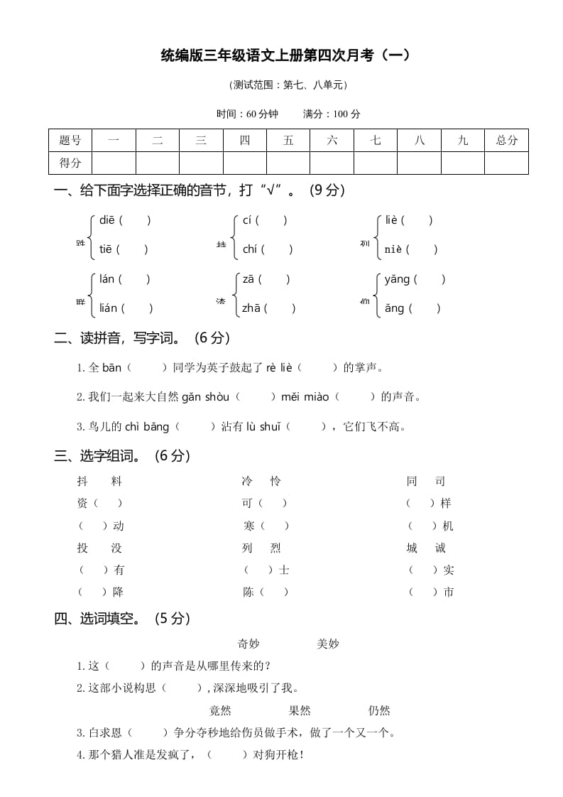 三年级语文上册第四次月考卷（一）（部编版）-学习资料站
