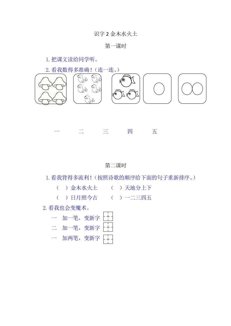 二年级语文上册2金木水火土（部编）-学习资料站