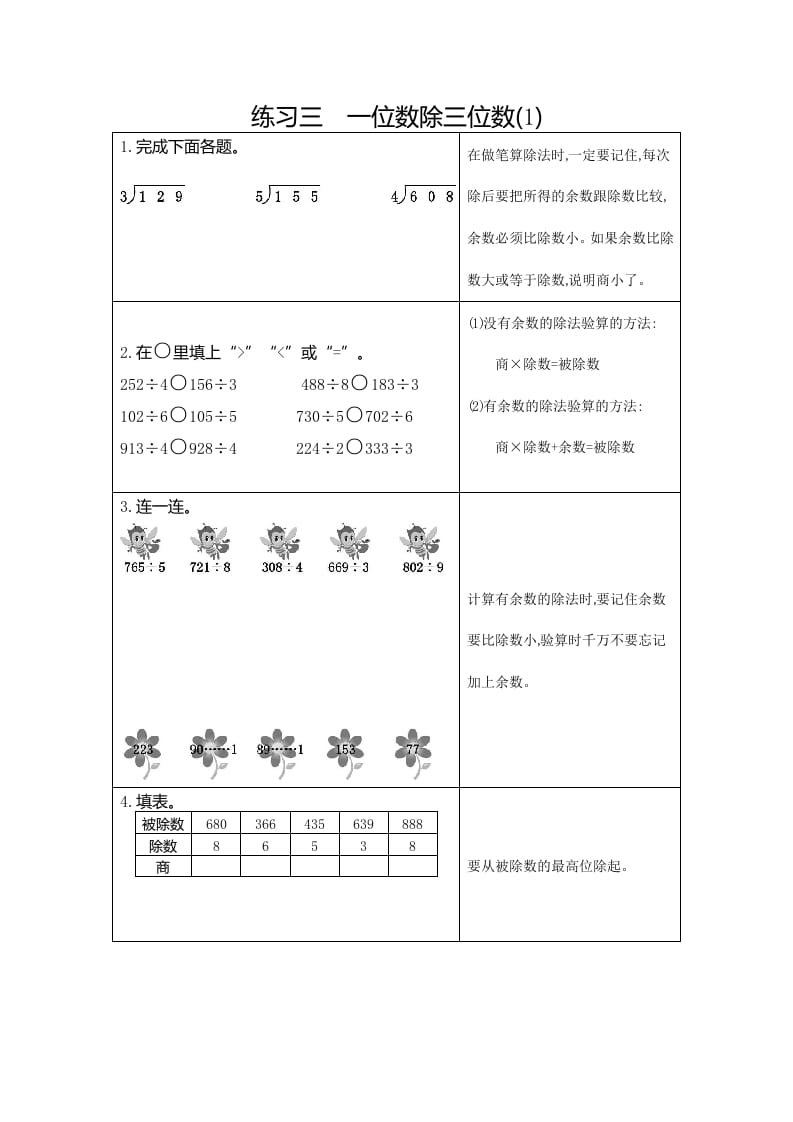 三年级数学下册3练习三一位数除三位数（1）-学习资料站
