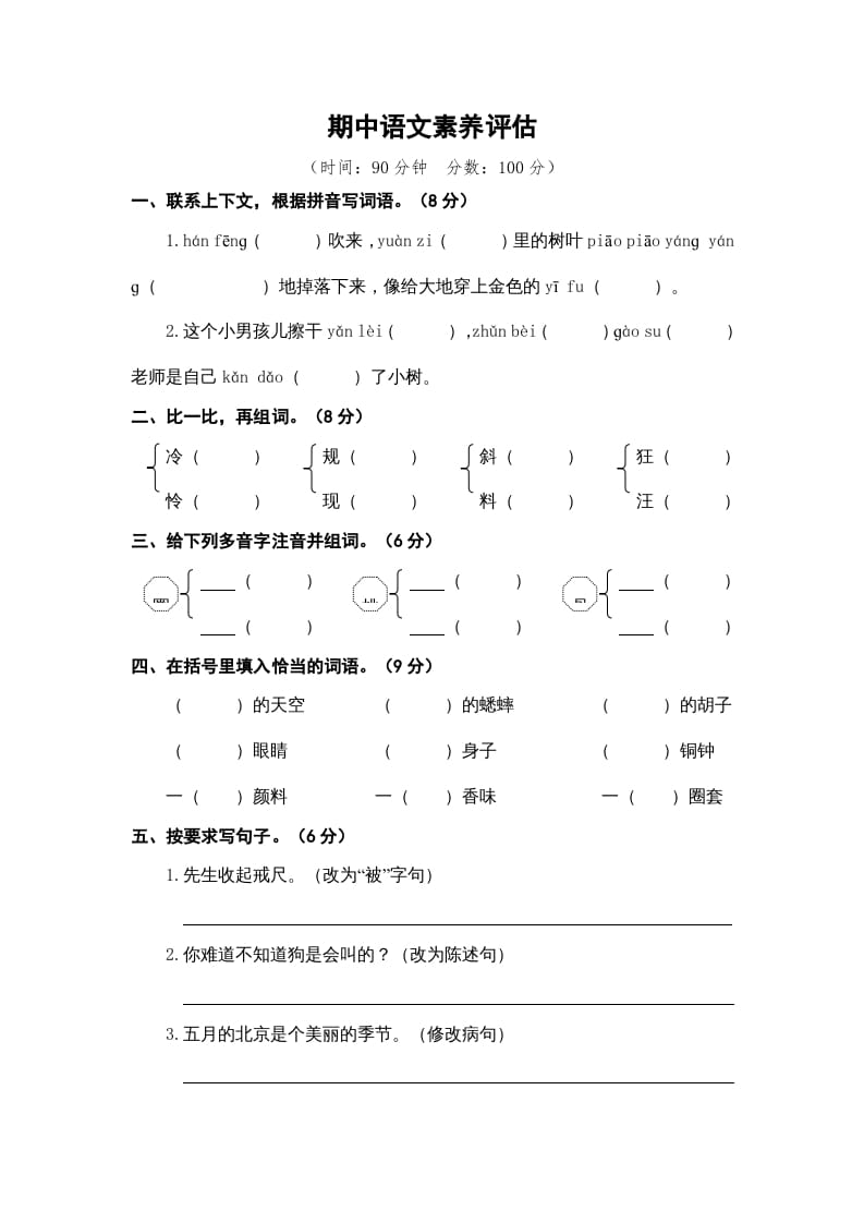 三年级语文上册期中素养评估（部编版）-学习资料站
