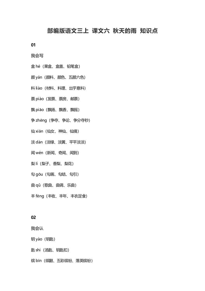 三年级语文上册6课文六秋天的雨知识点（部编版）-学习资料站