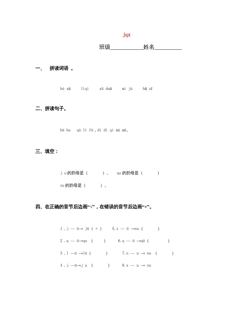 一年级语文上册6.jqx练习3（部编版）-学习资料站
