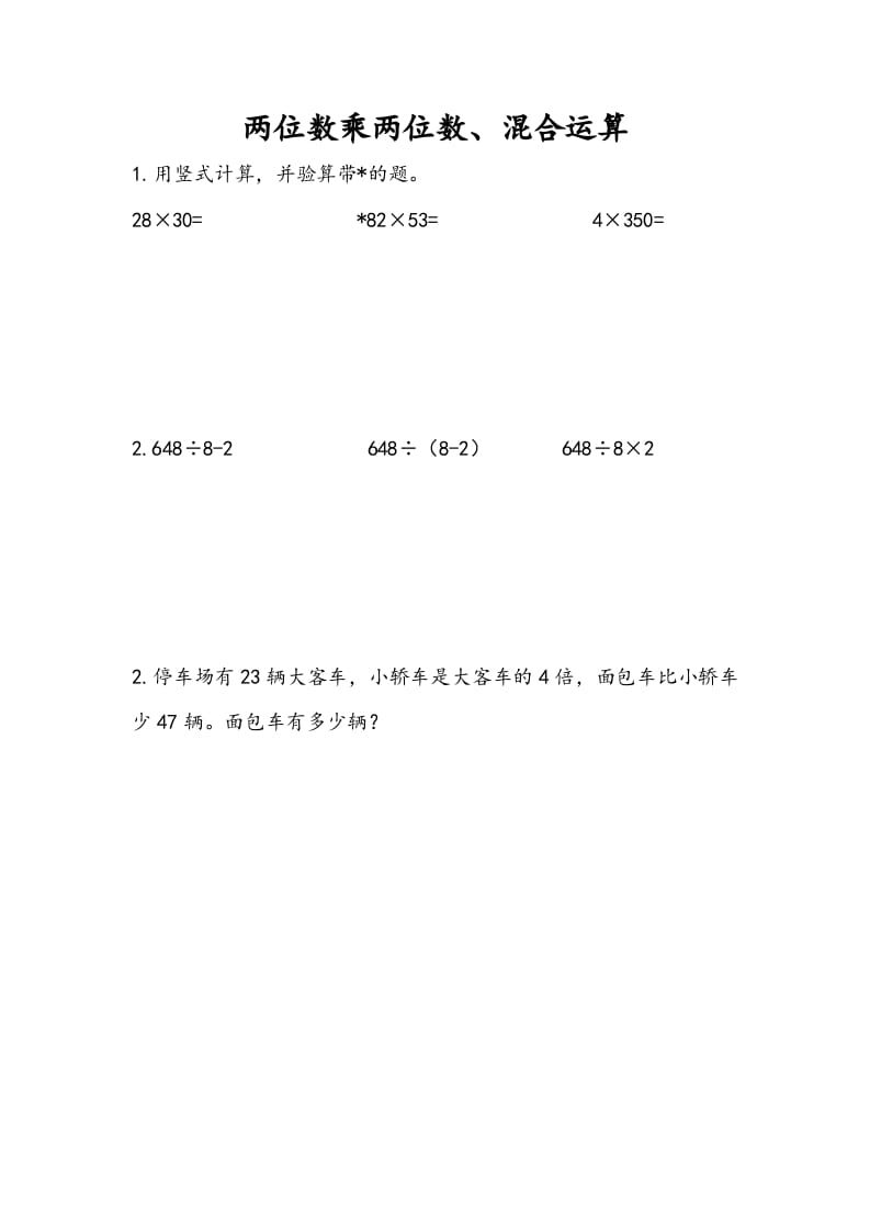三年级数学下册10.1两位数乘两位数、混合运算-学习资料站