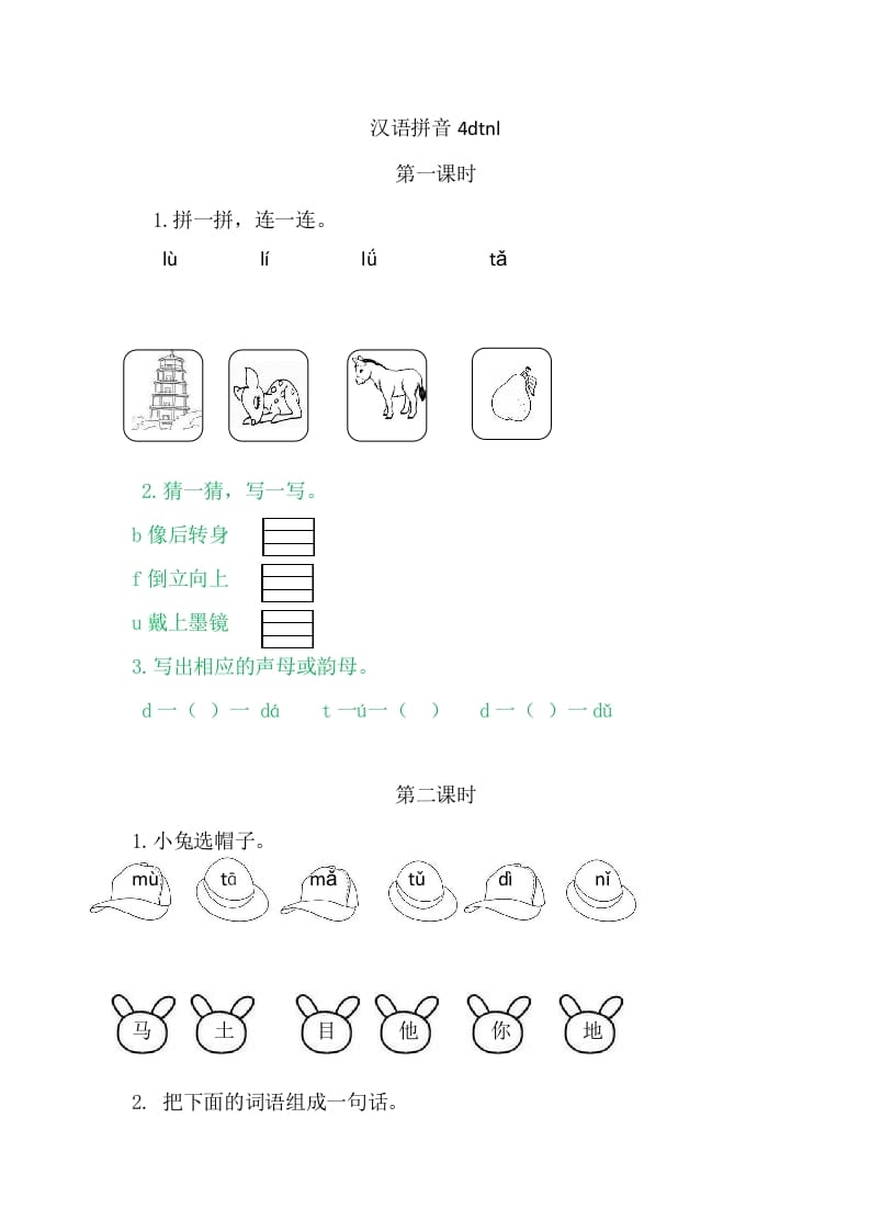 二年级语文上册4dtnl（部编）-学习资料站