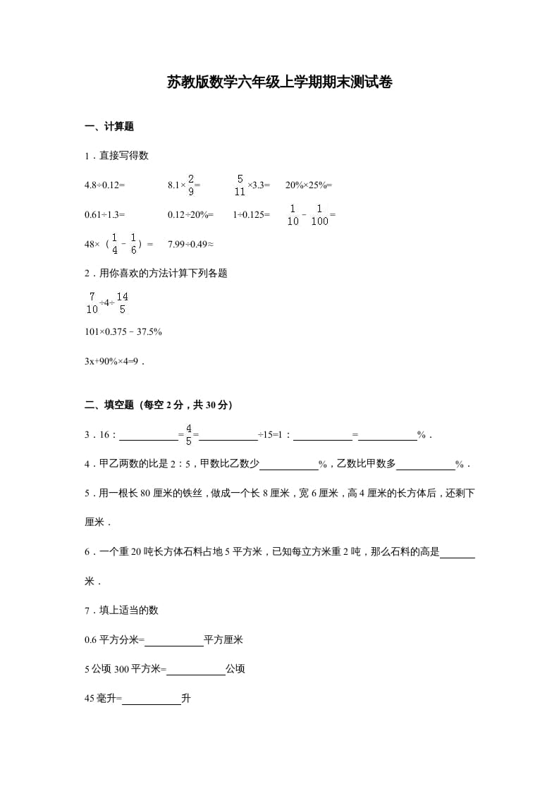 六年级数学上册苏教版六年级上学期期末测试卷14期末检测试卷（苏教版）-学习资料站