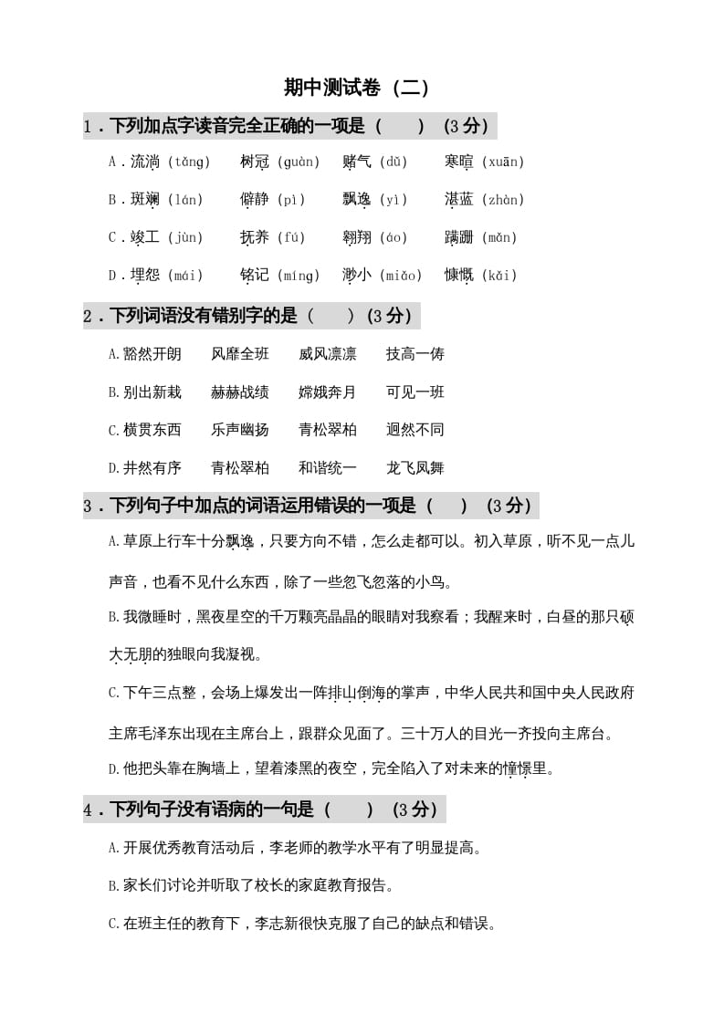 六年级语文上册期中测试(11)（部编版）-学习资料站