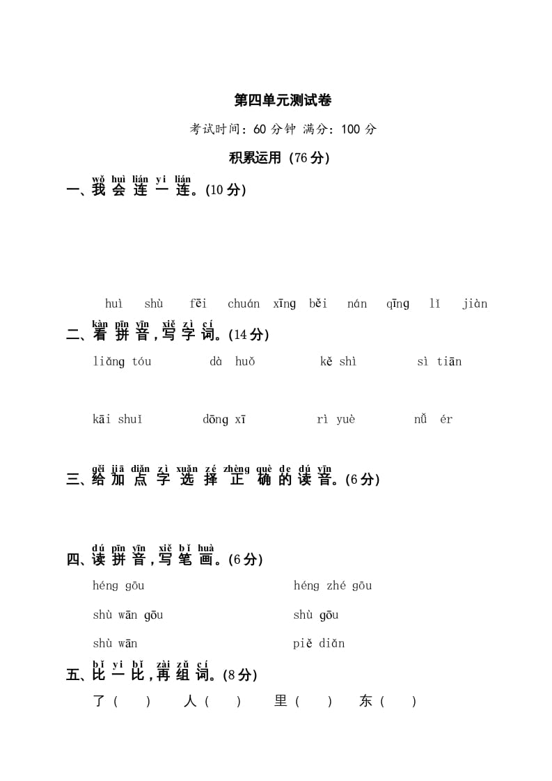 一年级语文上册第4单元测试卷1（部编版）-学习资料站