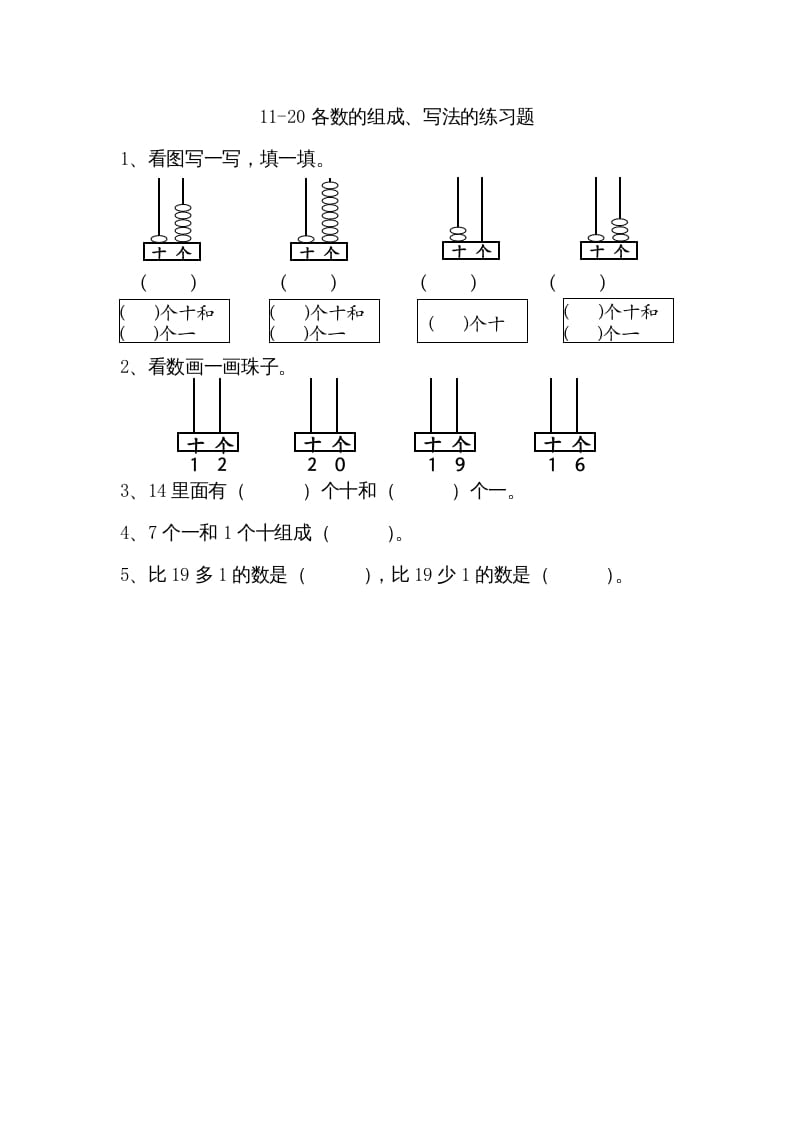 一年级数学上册9.211-20各数的组成、写数（苏教版）-学习资料站