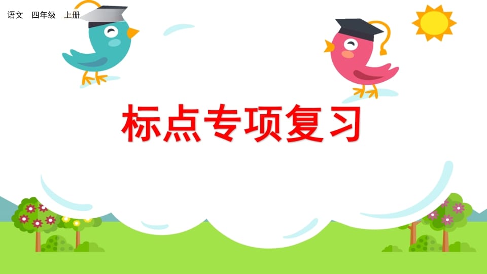 四年级语文上册标点专项复习-学习资料站