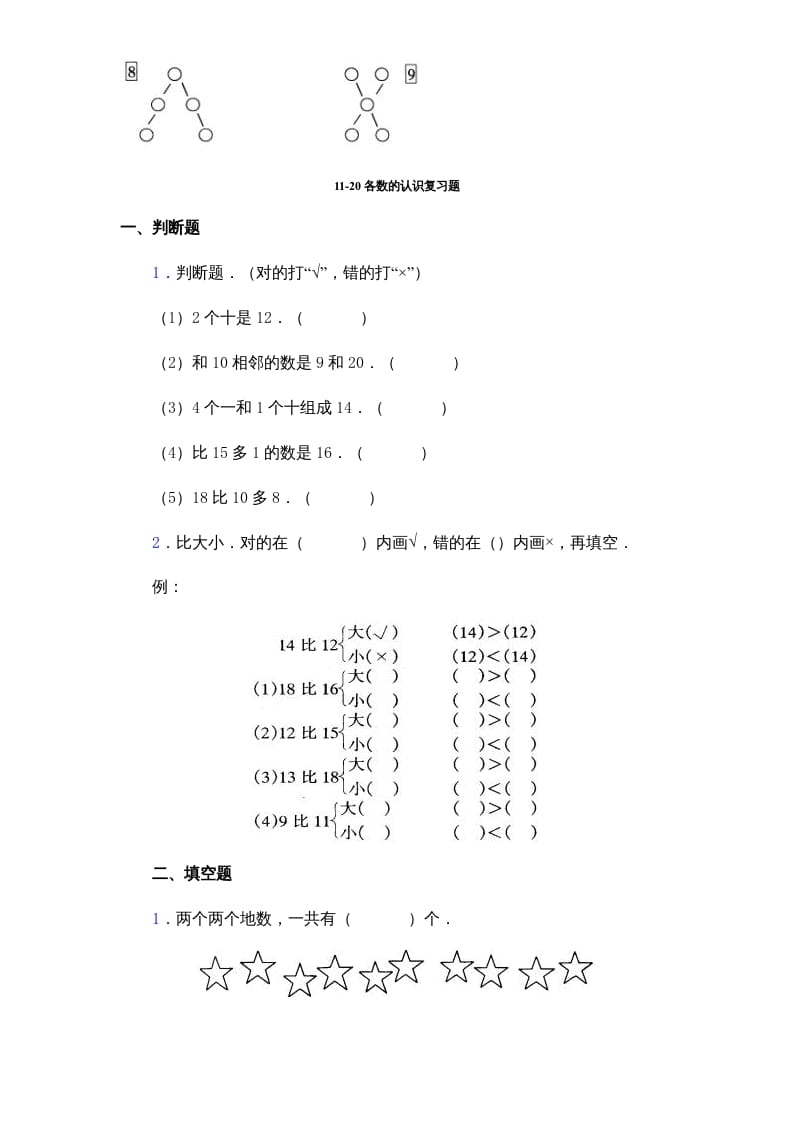 图片[3]-一年级数学上册《第9单元试题》认识11～20各数(2)（苏教版）-学习资料站