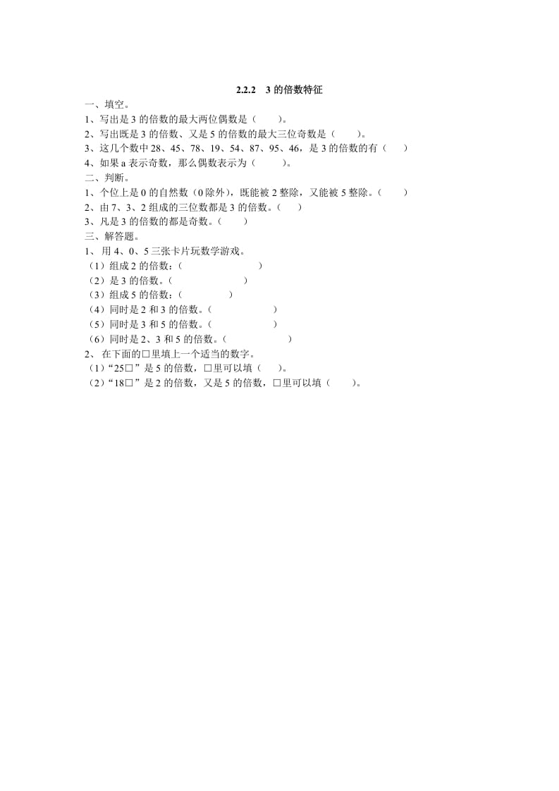 五年级数学下册2.2.23的倍数特征-学习资料站