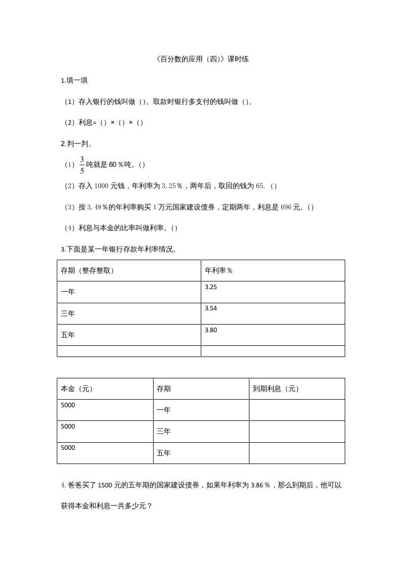 六年级数学上册7.4百分数的应用（四）（北师大版）-学习资料站