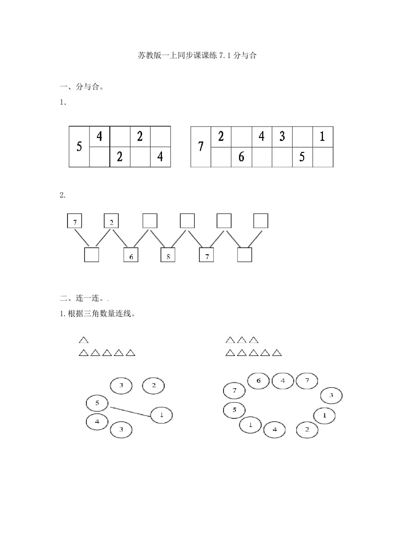 一年级数学上册7.1分与合-（苏教版）-学习资料站