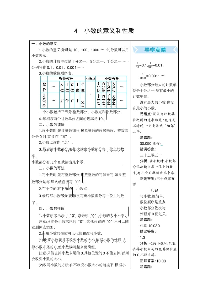 四年级数学下册4.小数的意义和性质-学习资料站