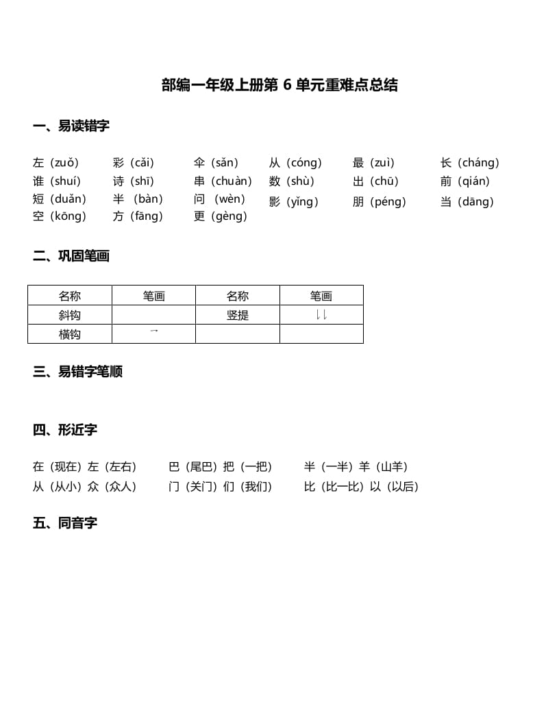 一年级语文上册-第6单元重难点知识总结（部编版）-学习资料站