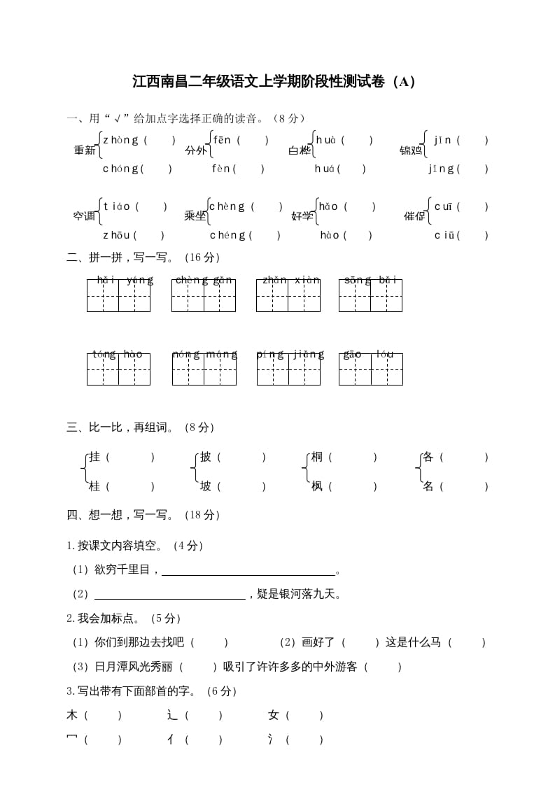 二年级语文上册江西南昌上学期阶段性测试卷（A）（部编）-学习资料站