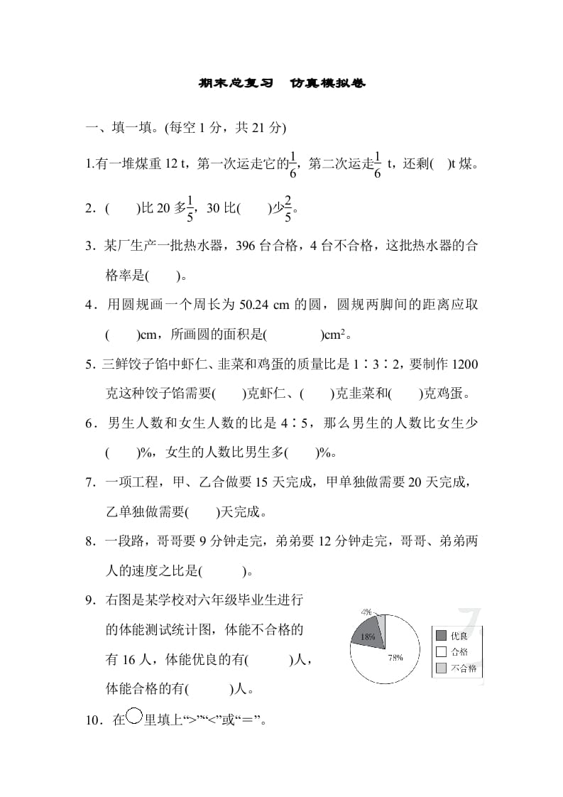 六年级数学上册期末总复习仿真模拟卷（人教版）-学习资料站