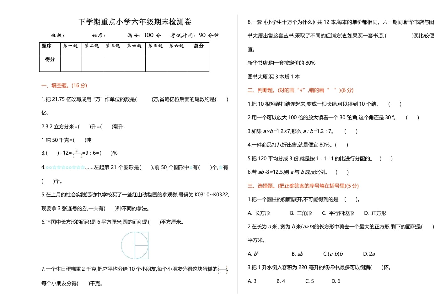 六年级数学下册期末检测卷（1）-学习资料站