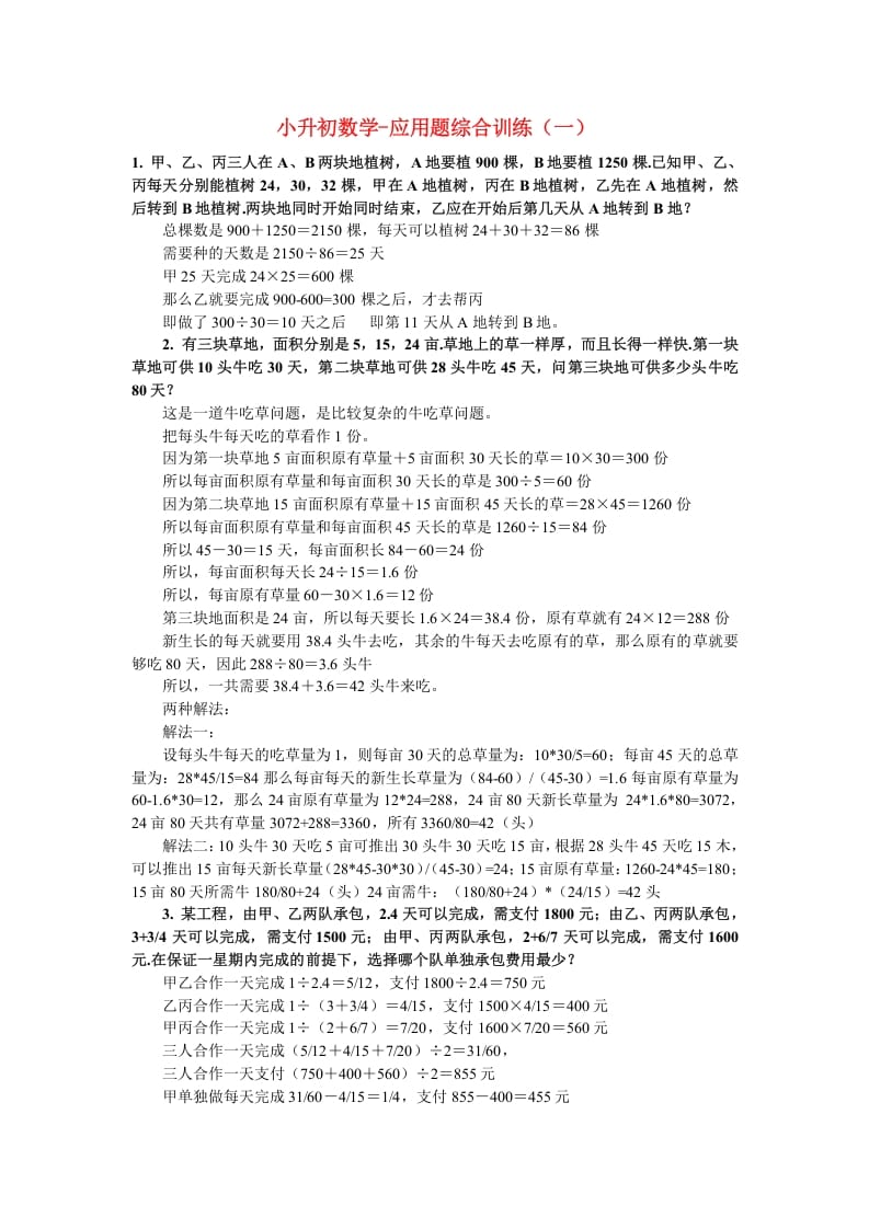 六年级数学下册小升初应用题综合训练（一）苏教版-学习资料站