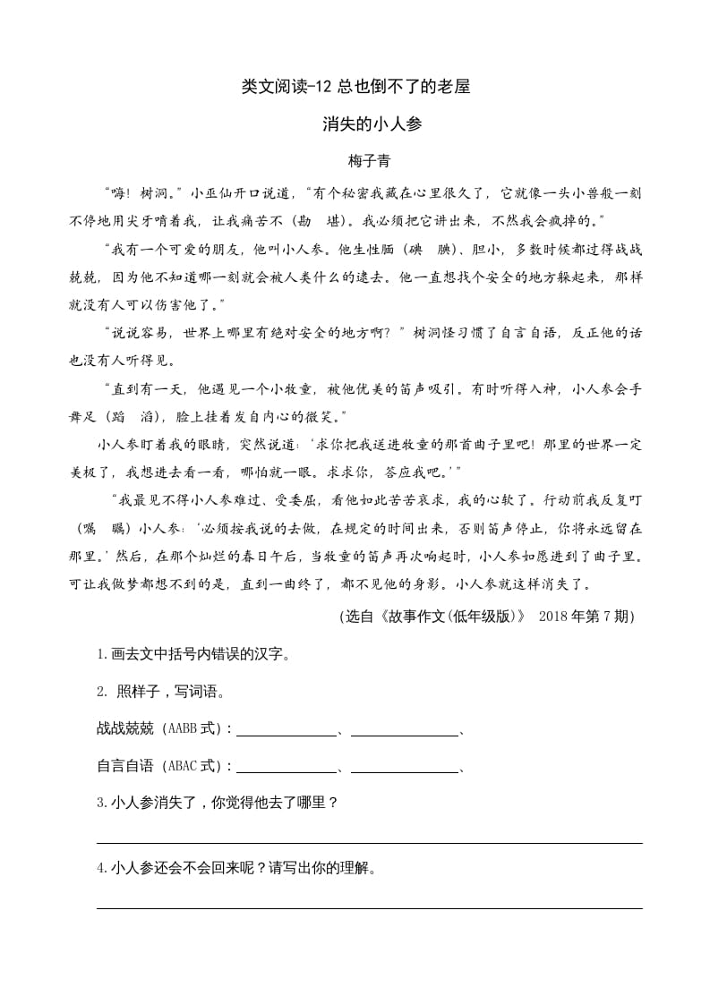 三年级语文上册类文阅读12总也倒不了的老屋（部编版）-学习资料站