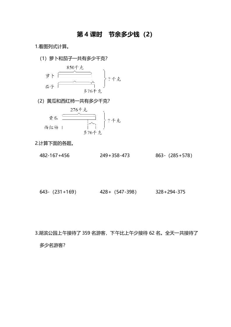 三年级数学上册第4课时节余多少钱（2）（北师大版）-学习资料站