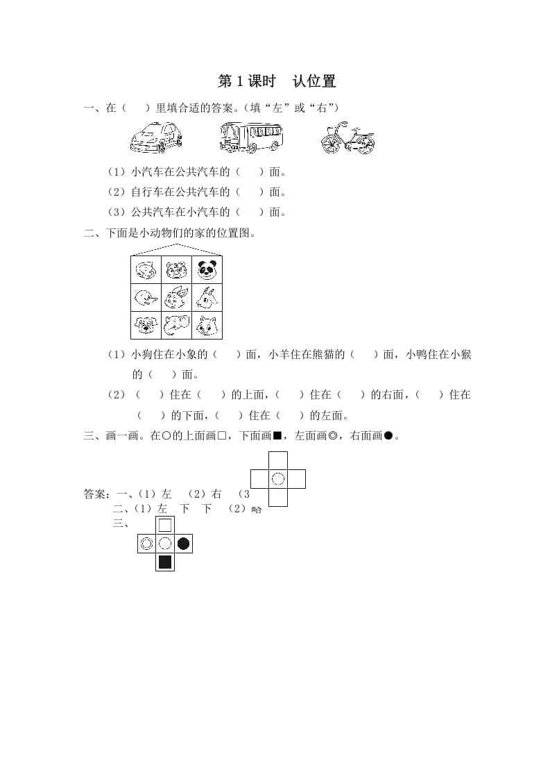 一年级数学上册第1课时认位置（苏教版）-学习资料站