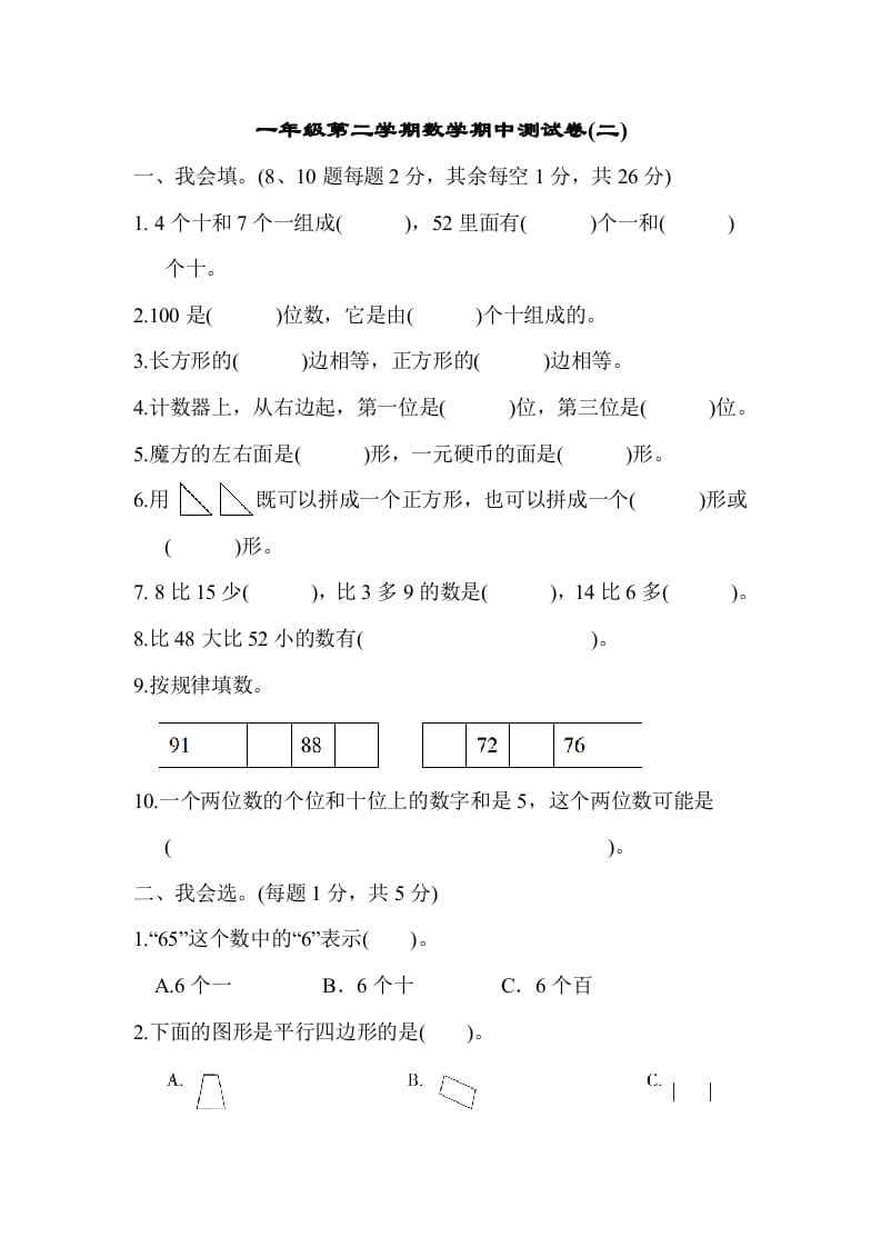一年级数学下册第二学期期中测试卷（二）-学习资料站