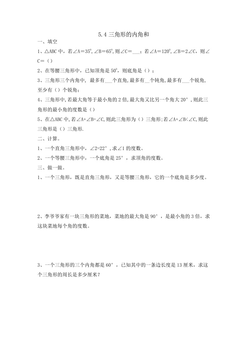 四年级数学下册5.4三角形的内角和-学习资料站