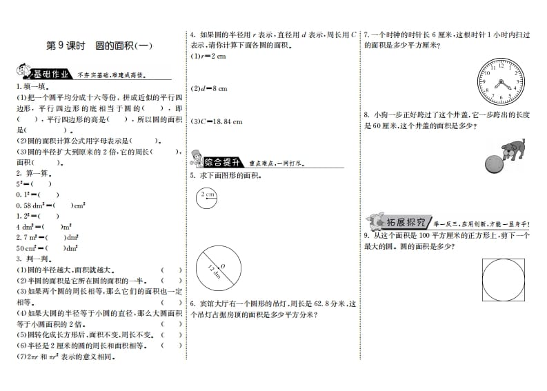 六年级数学上册1.9圆的面积（一）（北师大版）-学习资料站