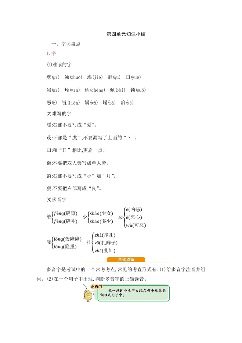 四年级语文上册第4单元知识小结-学习资料站