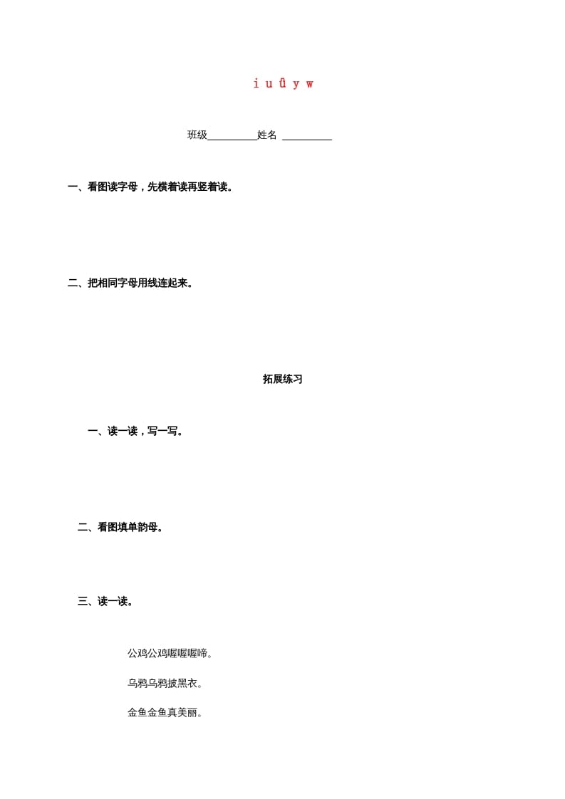 一年级语文上册2.iuüyw练习2（部编版）-学习资料站