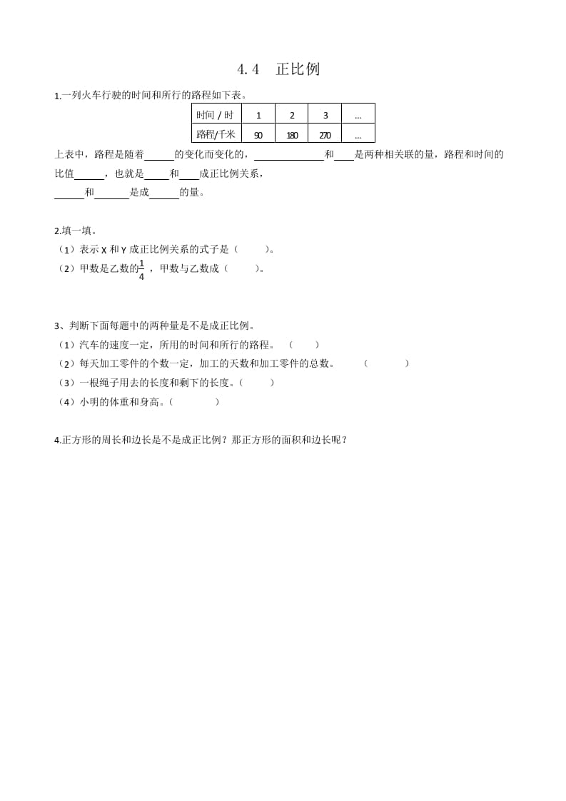 六年级数学下册4.4正比例-学习资料站