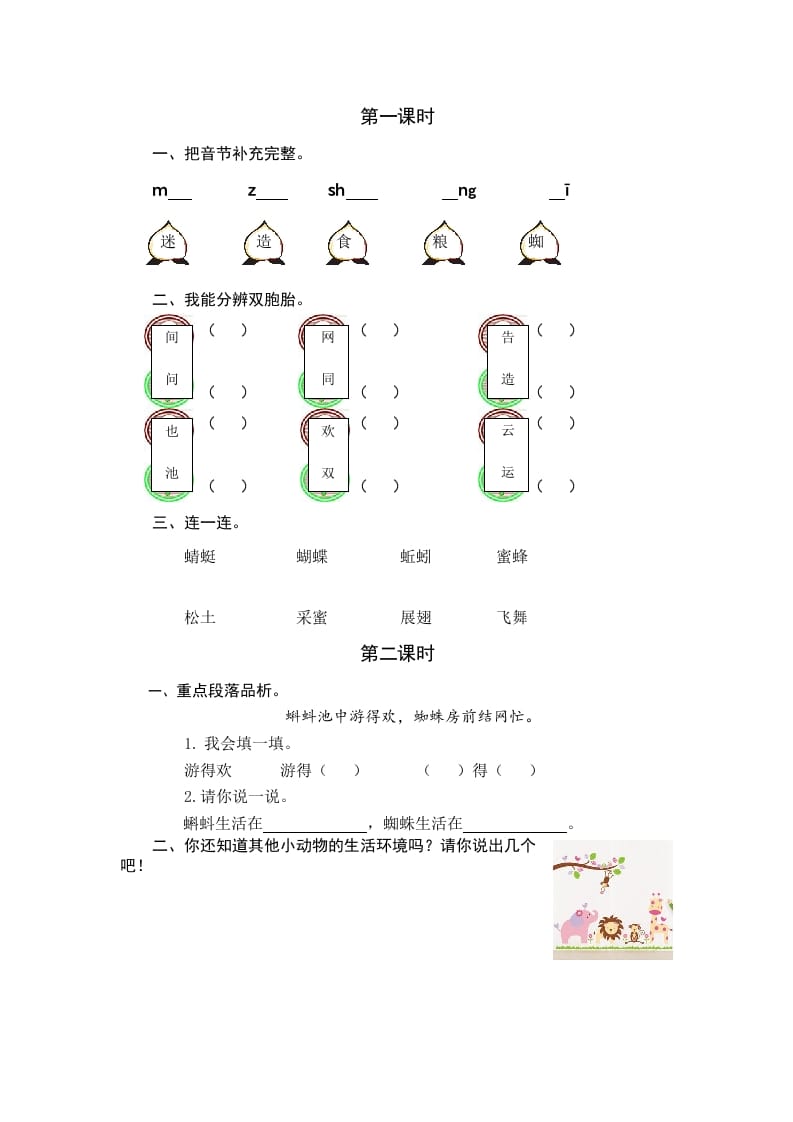 一年级语文下册识字5动物儿歌课时练-学习资料站