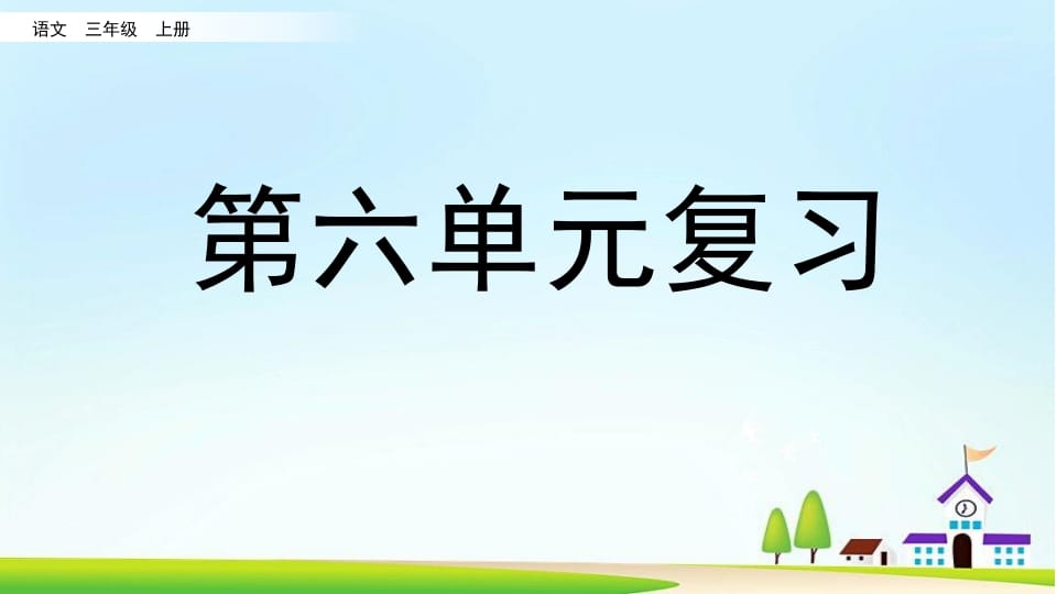 三年级语文上册第六单元复习（部编版）-学习资料站