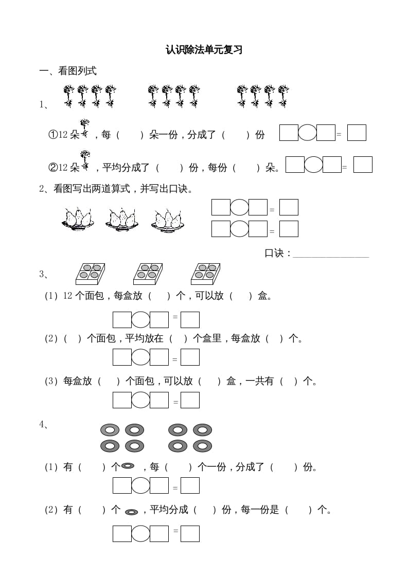 二年级数学上册认识除法单元复习（苏教版）-学习资料站