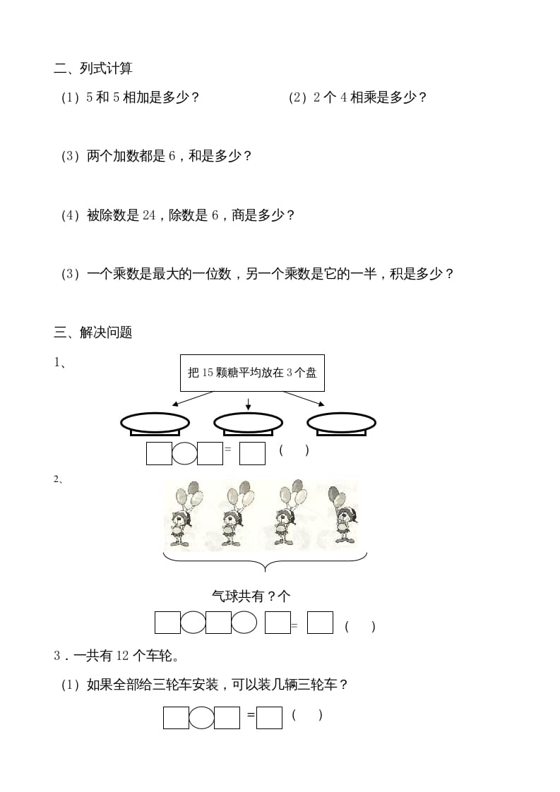 图片[2]-二年级数学上册认识除法单元复习（苏教版）-学习资料站