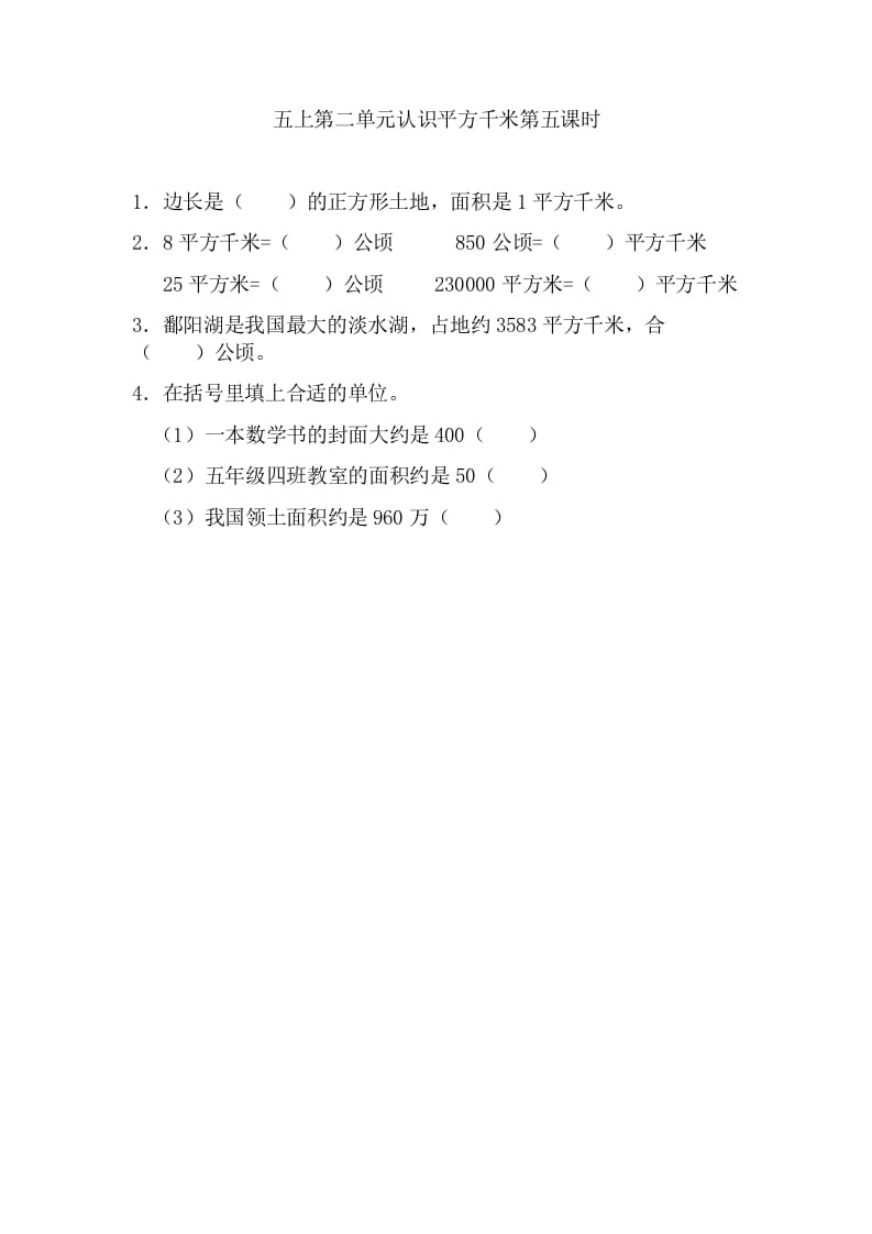 五年级数学上册2.5认识平方千米（苏教版）-学习资料站