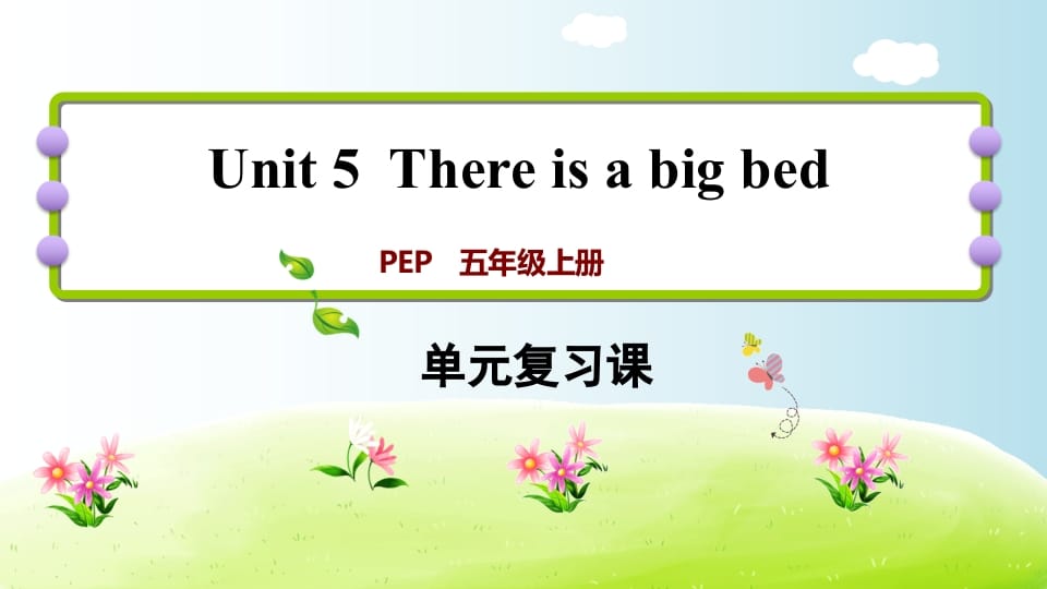 五年级英语上册Unit5（人教版PEP）-学习资料站