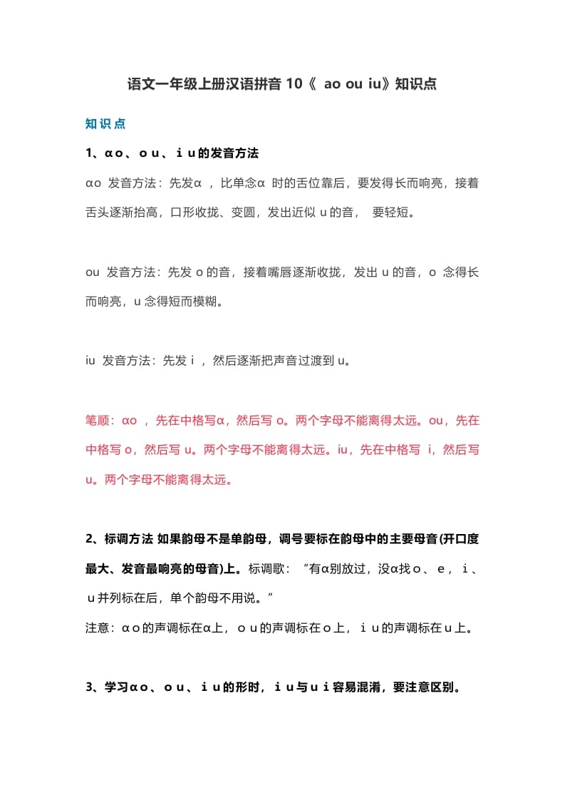 一年级语文上册15汉语拼音10《aoouiu》知识点（部编版）-学习资料站