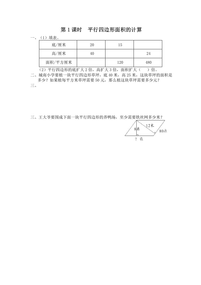 五年级数学上册第1课时平行四边形面积的计算（苏教版）-学习资料站
