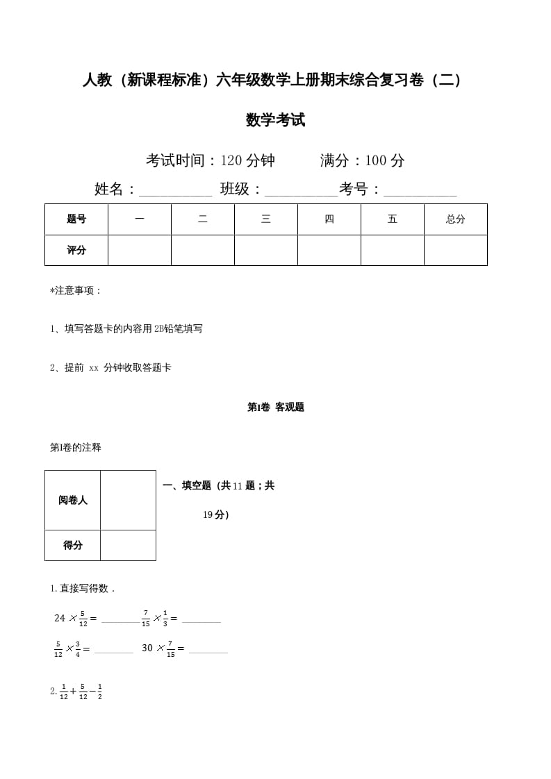六年级数学上册期末综合复习卷（二）（人教版）-学习资料站