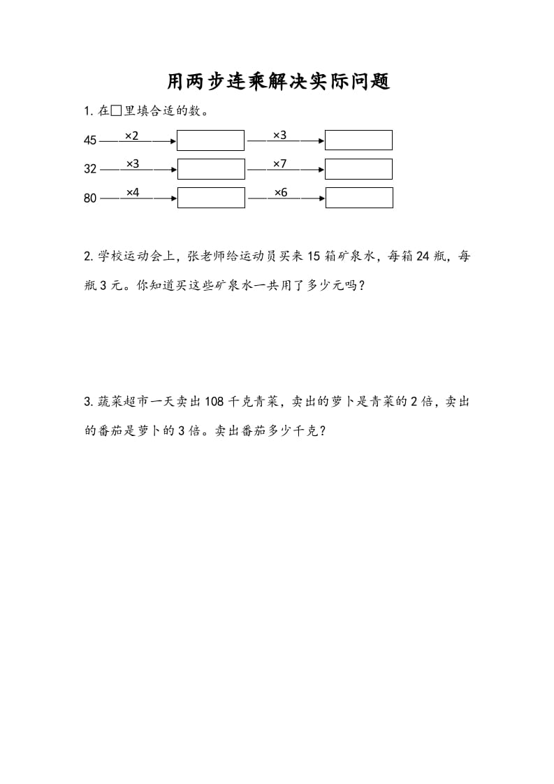三年级数学下册1.7用两步连乘解决实际问题-学习资料站
