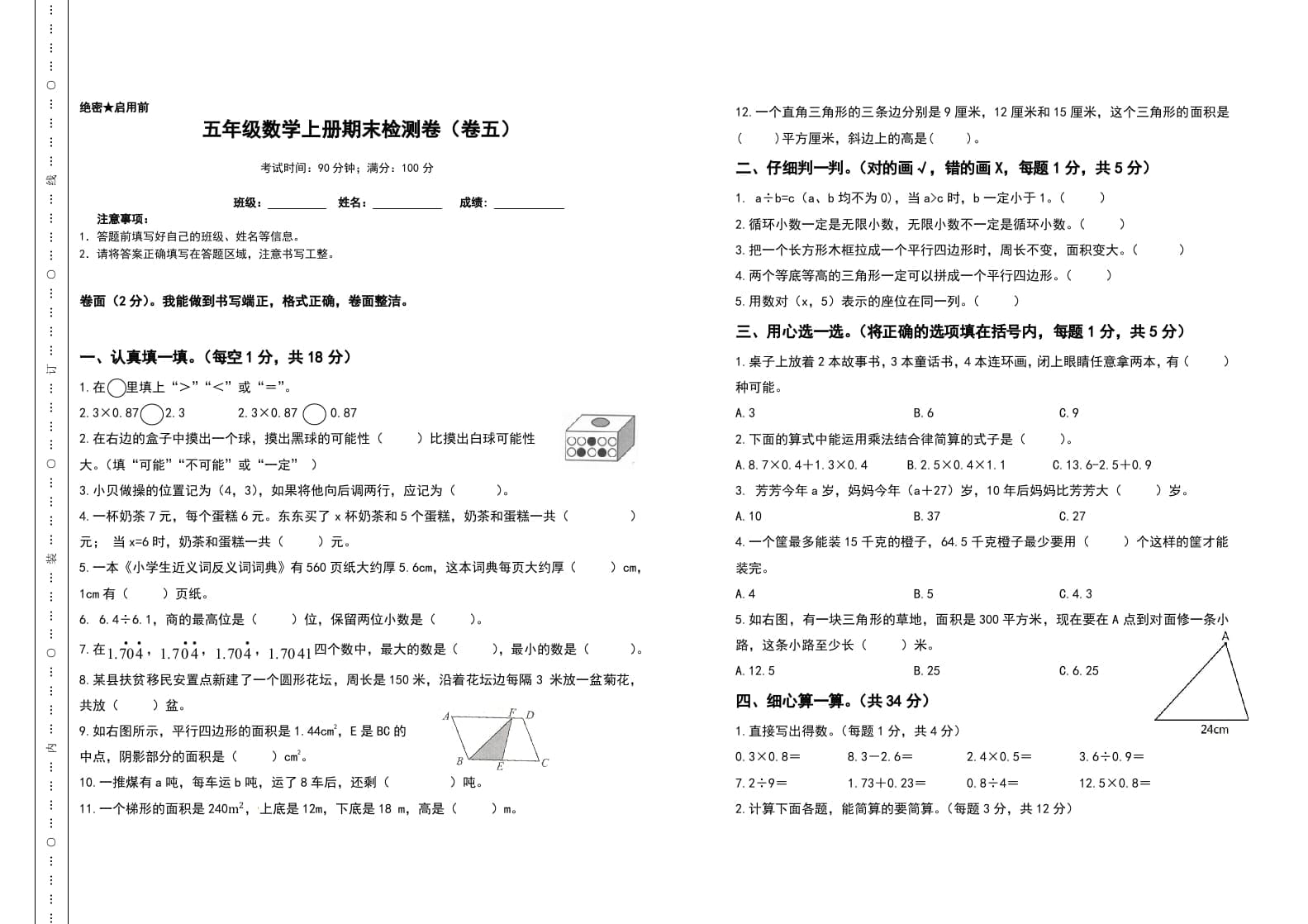 五年级数学上册期末测试高频考点卷（卷五）（人教版）-学习资料站